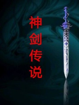神剑传说3重制版